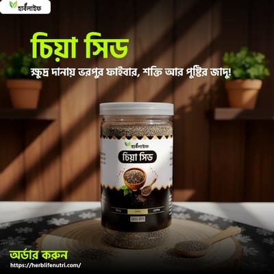 চিয়া সিড / Chia Seeds (১০০ গ্রাম)
