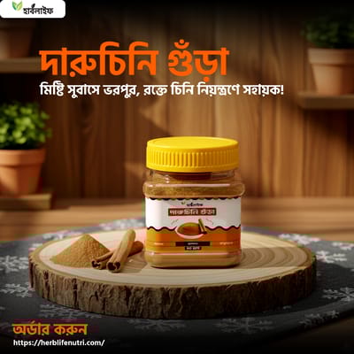 দারুচিনি গুঁড়া / Cinnamon Powder / Daruchini Gura (৫০ গ্রাম )