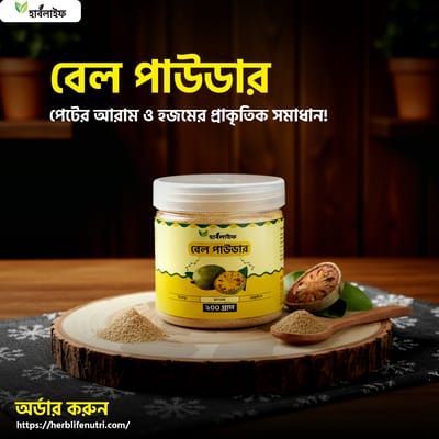 বেল পাউডার / Bael Powder / Bel Powder (২০০ গ্রাম)