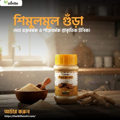 শিমুল মূল গুঁড়া / Shimul root powder (১০০ গ্রাম )