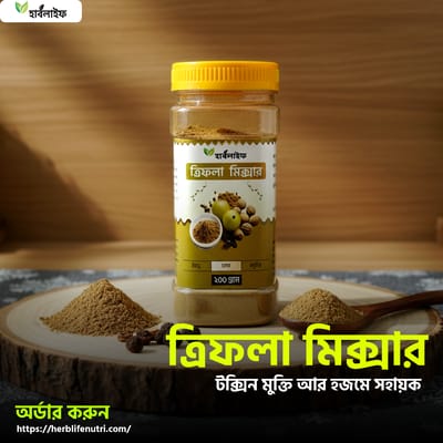 ত্রিফলা মিক্সার / Triphala Mixer (২০০ গ্রাম )