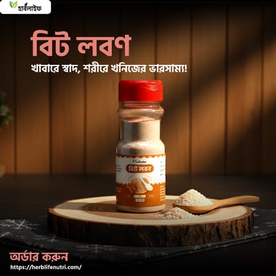 বিট লবন / Black Salt / Kala Namak (১০০ গ্রাম )