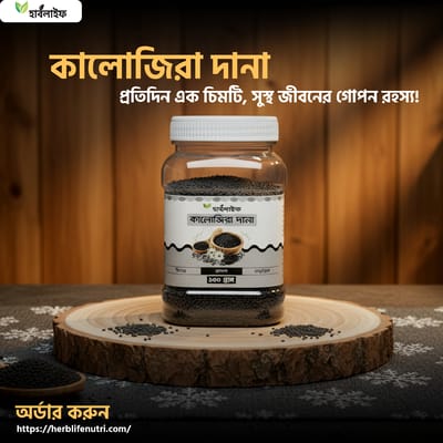 কালোজিরা দানা