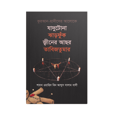 যাদুটোনা ঝাড়ফুঁক জ্বীনের আছর তাবিজতুমার