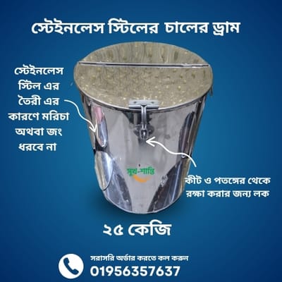 ২৫ কেজি স্টেইনলেস স্টিলের চালের ড্রাম । 25 KG Stainless Steel Rice Drum - Image 2