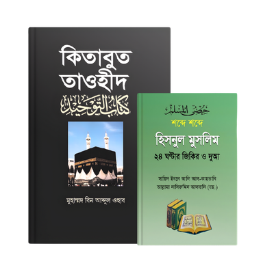 মুমিনের হাতিয়ার – কিতাবুত তাওহীদ + হিসনুল মুসলিম
