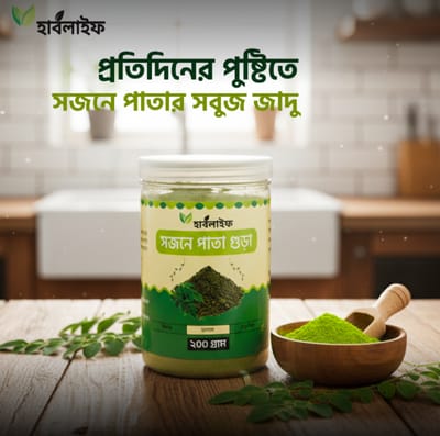 মোরিঙ্গা / সজনে পাতা গুঁড়া / Moringa (2০০ গ্রাম )