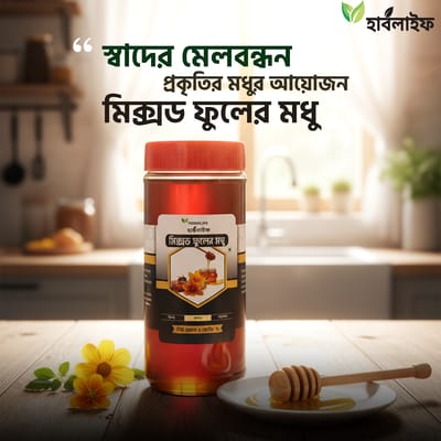 মিক্সড ফুলের মধু  / Mixed flower honey (২৫০ গ্রাম )