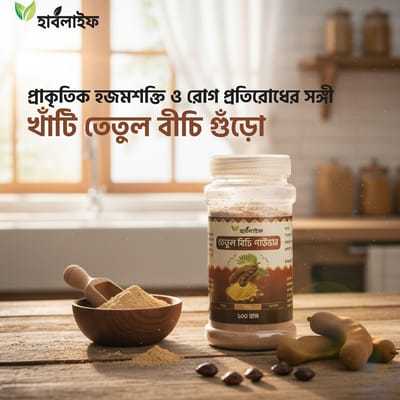 তেতুল বিচি পাউডার  / Tamarind seed powder (১০০ গ্রাম )