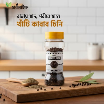 কাবাব চিনি / Kabab Chini / Cubeb (৩০ গ্রাম)