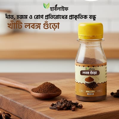 লবঙ্গ গুঁড়া / Lobongo Gura (২০ গ্রাম)