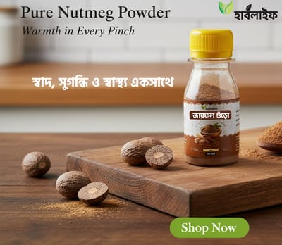 জয়ফল গুঁড়া / Nutmeg Powder / Joyfol Powder (২০ গ্রাম )