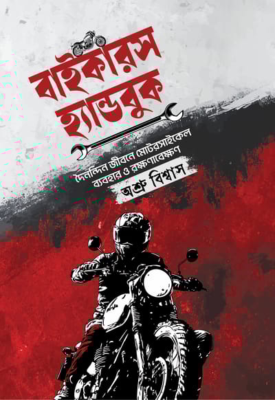 বাইকারস হ্যান্ডবুক