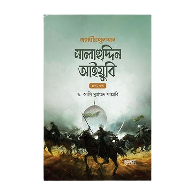 মহাবীর সুলতান সালাহুদ্দিন আইয়ুবি - ১ ম খন্ড ও ২ খন্ড