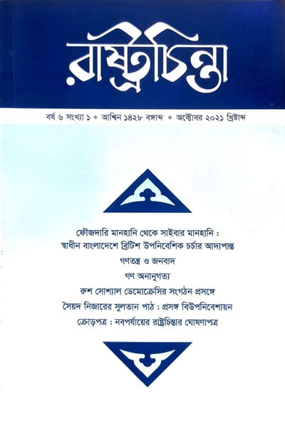 রাষ্ট্রচিন্তা জার্নাল: বর্ষ ৬ সংখ্যা ১