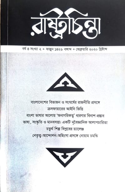 রাষ্ট্রচিন্তা জার্নাল: বর্ষ 4 সংখ্যা 2