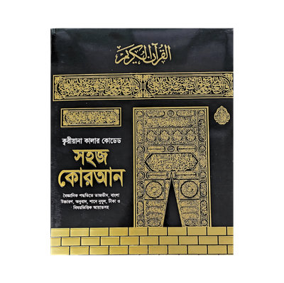 ক্বরীয়ানা কালার কোডেড সহজ কোরআন