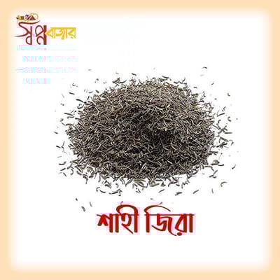 শাহী জিরা
