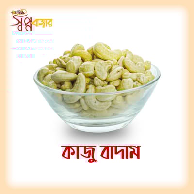 কাজু বাদাম