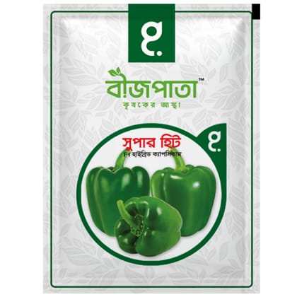 সুপার হিট ক্যাপসিকাম বীজ Super Hit F1 Hybrid Capsicum / Bell Pepper / Sweet Pepper Seed