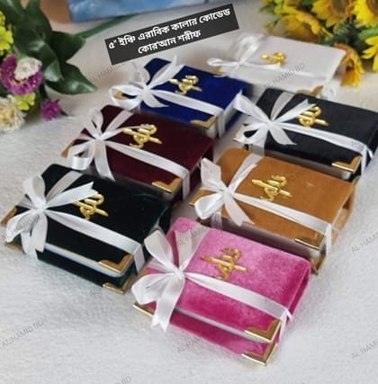 ৪ ইঞ্চি এরাবিক কালার কোডেড কোর'আন