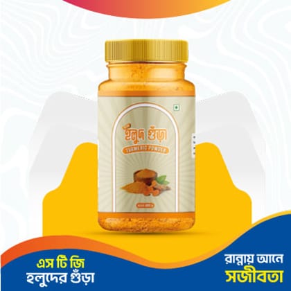 এসটিজি হলুদ গুড়া