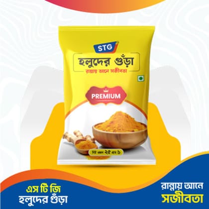 এসটিজি হলুদ গুড়া