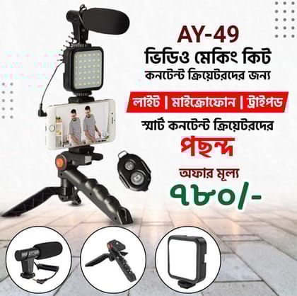 𝐀𝐘 𝟒𝟗 ভিডিও ব্লগিং কিট