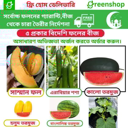 ৫ প্রকার জনপ্রিয় হাইব্রিড ফলের বীজের