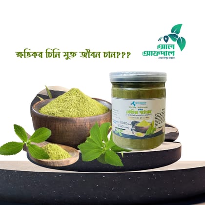অর্গানিক স্টেভিয়া পাউডার (Stevia Powder)