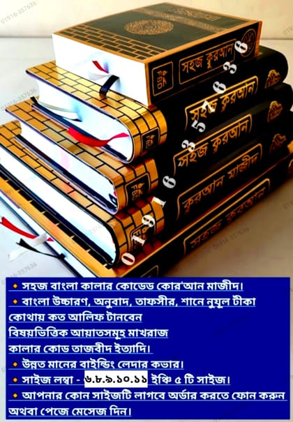 কাবা সহজ বাংলা কালার কোডেড কাবা কোর'আন মাজীদ