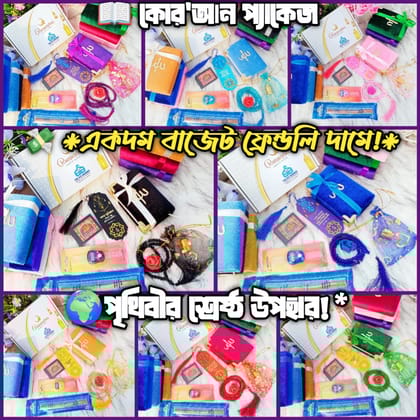 কোর'আন প্যাকেজ আপনজনকে দিন হৃদয় ছোঁয়া একটি উপহার