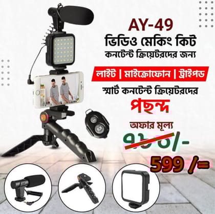 🔥 𝐀𝐘 𝟒𝟗 ভিডিও ব্লগিং কিট  🔥