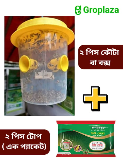 ২ পিস সবজি ফসলের মাছি পোকা দমনের ফেরোমন ফাঁদ / বক্স / কোটা + ২ পিস  ফেরোমন টোপ / তাবিজ । ( ২ সেট )  কিউ ফেরো