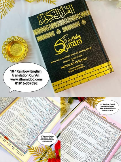 ১০ " কালার কোডেড ইংলিশ উচ্চারণ অর্থসহ কোর'আন