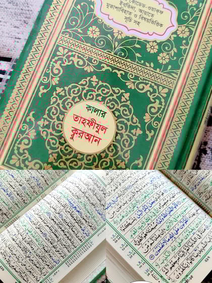 ৮" তাজবীত হাফেজি কুরআন – হিফজের জন্য পারফেক্ট!*