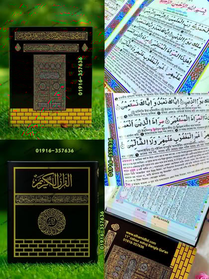 ১১.৫/৯.৫" কাবা কালার কোডেড সহজ বাংলা উচ্চারণ এবং অর্থসহ কোর'আন মাজীদ।(ফ্যামিলি সাইজ)।