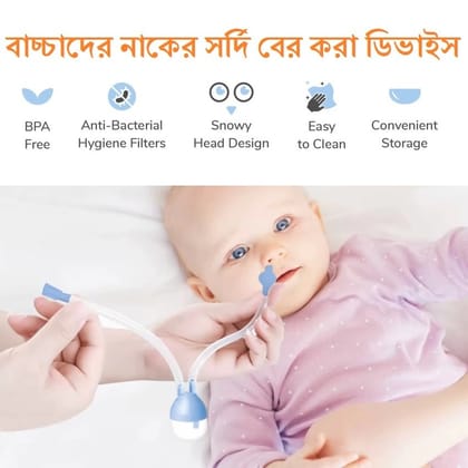 বেবি নোজ ক্লিনার, নাক চোষার টুল, বেবি নাসাল অ্যাসপিরেটর ইনফ্যান্ট, পুনঃব্যবহারযোগ্য নিরাপদ নাক সাকশন নবজাতকের স্বাস্থ্য যত্ন শিশুর যত্নের সরঞ্জাম