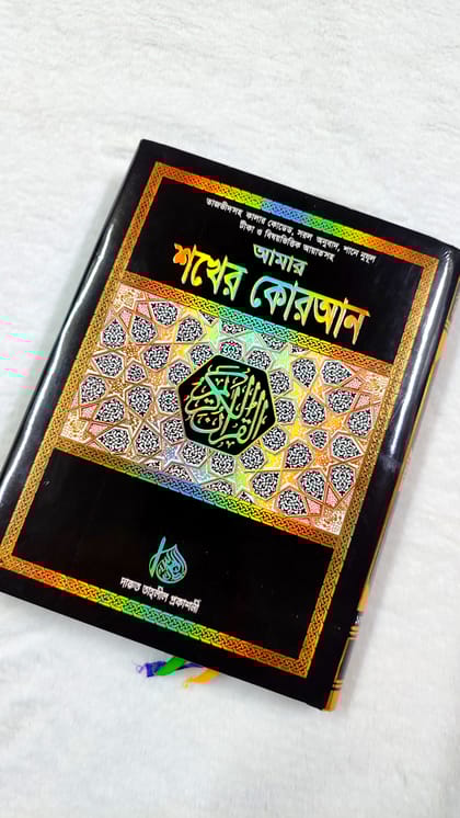 ১০ ইঞ্চি তাজবীদসহ কালার কোডেড, সরল অনুবাদ,শানে নুযূল,টীকা ও বিষয় ভিত্তিক আয়াত সমূহ কোর'আন মাজীদ
