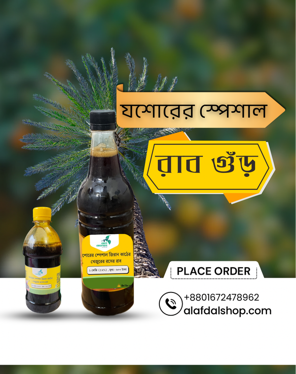 যশোরের স্পেশাল খেজুরের রসের রাব ( Jeesore Special Rub)