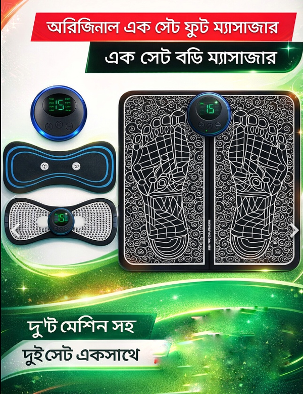 EMS Foot + Body Massager Combo Set ডুপ্লিকেট প্রমাণ করতে পারলে ইনস্ট্যান্ট রিটার্ন সুবিধা,।কম দামে কিনে বারবার ঠকবেন, নাকি সঠিক দামে সেরাটা নেবেন?"