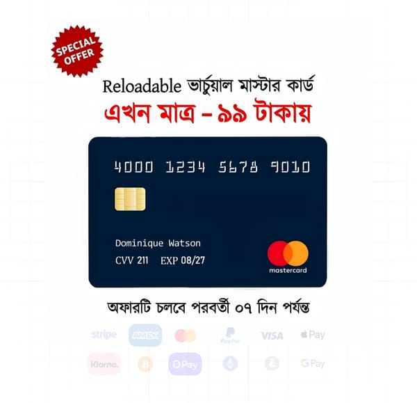 🟠 অনলাইন পেমেন্ট সমস্যার সমাধান!Reloadable ভার্চুয়াল মাস্টারকার্ড পাচ্ছেন মাত্র ৯৯ টাকায় 😮 অফারটি সীমিত সময়ের জন্য থাকবে