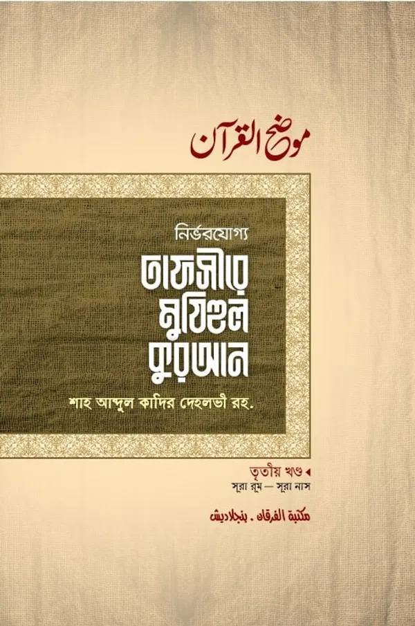 তাফসীরে মুযিহুল কুরআন (৩য় খণ্ড)