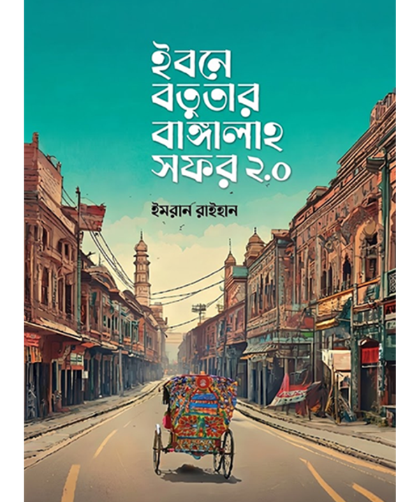 ইবনে বতুতার বাঙ্গালাহ সফর ২.০