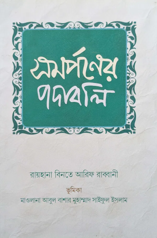 সমর্পণের পদাবলি