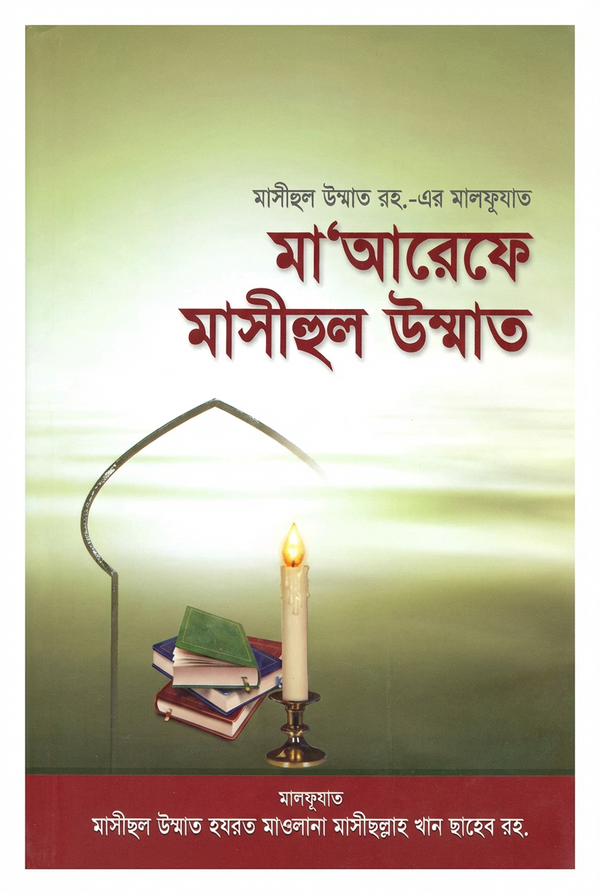 মা'আরেফ মাসীহুল উম্মাত