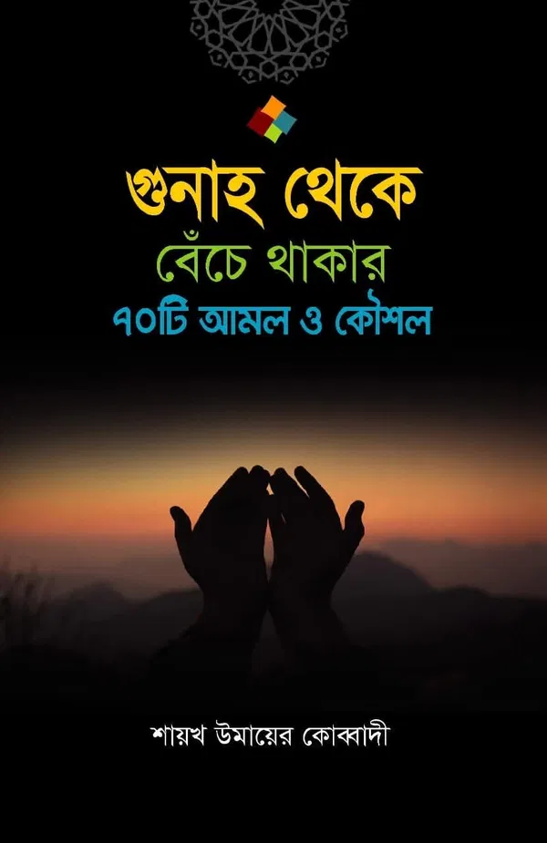 গুনাহ থেকে বেঁচে থাকার 70 টি উপায় ও কৌশল