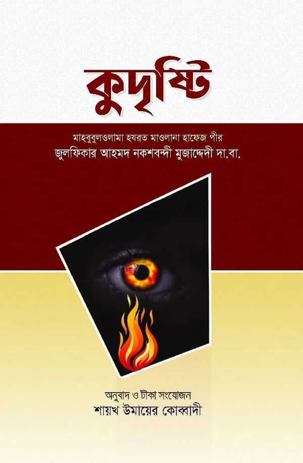 কুদৃষ্টি