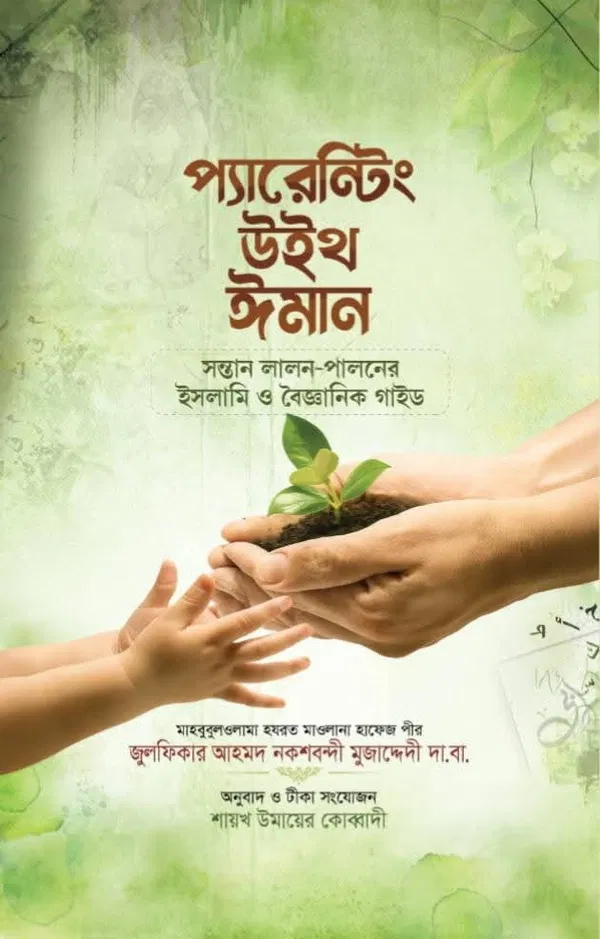 প্যারেন্টিং উইথ ইমান