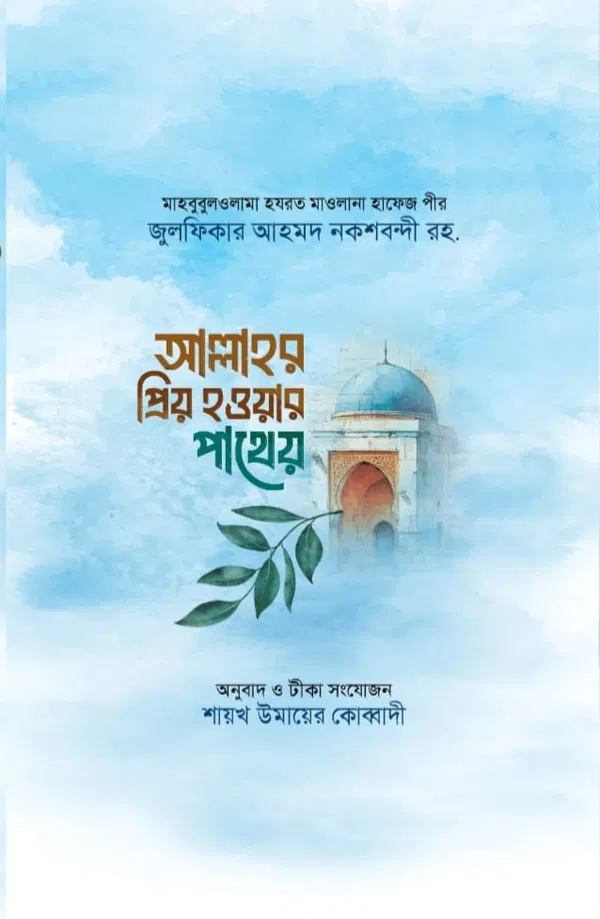 আল্লাহর প্রিয় হওয়ার পাথেয়